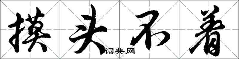 胡問遂摸頭不著行書怎么寫