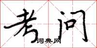 周炳元考問楷書怎么寫