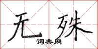 侯登峰無殊楷書怎么寫