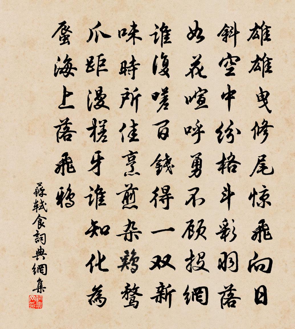 蘇軾食書法作品欣賞