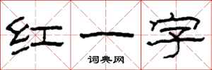 柯春海紅一字隸書怎么寫
