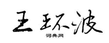 曾慶福王環波行書個性簽名怎么寫