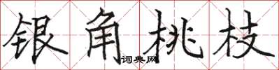 駱恆光銀角桃枝楷書怎么寫