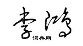 曾慶福李鴻草書個性簽名怎么寫