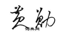 駱恆光黃勛草書個性簽名怎么寫