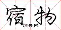 龐中華宿物行書怎么寫