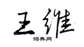 曾慶福王維行書個性簽名怎么寫