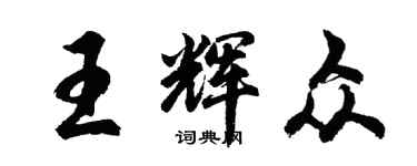 胡問遂王輝眾行書個性簽名怎么寫