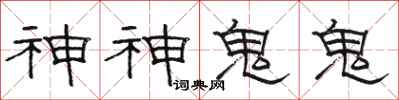 駱恆光神神鬼鬼隸書怎么寫