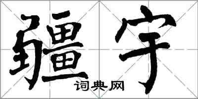 翁闓運疆宇楷書怎么寫