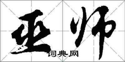 胡問遂巫師行書怎么寫