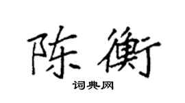 袁強陳衡楷書個性簽名怎么寫