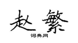 袁強趙繁楷書個性簽名怎么寫