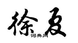 胡問遂徐夏行書個性簽名怎么寫