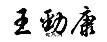 胡問遂王勁康行書個性簽名怎么寫