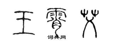 陳聲遠王霄艾篆書個性簽名怎么寫