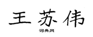 袁強王蘇偉楷書個性簽名怎么寫