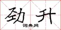 袁強勁升楷書怎么寫