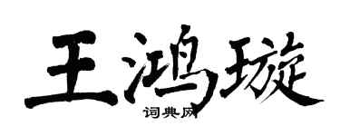 翁闓運王鴻璇楷書個性簽名怎么寫