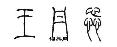 陳墨王丹蕊篆書個性簽名怎么寫