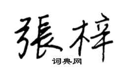 王正良張梓行書個性簽名怎么寫