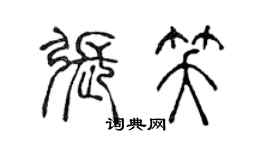 陳聲遠張笑篆書個性簽名怎么寫