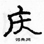 駱恆光寫的硬筆隸書慶