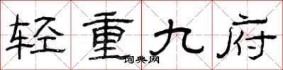 曾慶福輕重九府隸書怎么寫