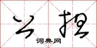 王冬齡公擔草書怎么寫