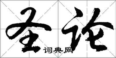 胡問遂聖論行書怎么寫