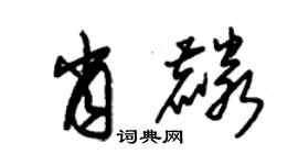 朱錫榮肖麟草書個性簽名怎么寫