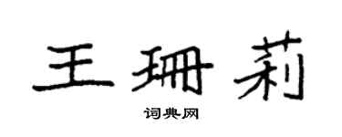 袁強王珊莉楷書個性簽名怎么寫