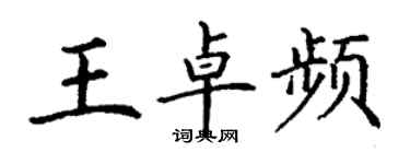 丁謙王卓頻楷書個性簽名怎么寫