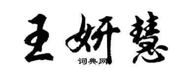 胡問遂王妍慧行書個性簽名怎么寫