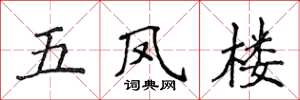 侯登峰五鳳樓楷書怎么寫