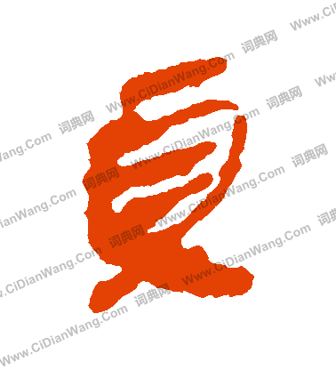 馬王堆帛書寫的貞