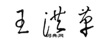 駱恆光王洪革草書個性簽名怎么寫