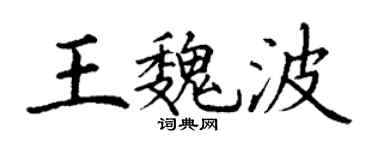 丁謙王魏波楷書個性簽名怎么寫