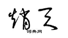 曾慶福趙天草書個性簽名怎么寫