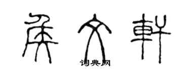 陳聲遠侯文軒篆書個性簽名怎么寫