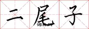 何伯昌二尾子楷書怎么寫