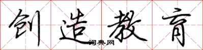 荊霄鵬創造教育行書怎么寫