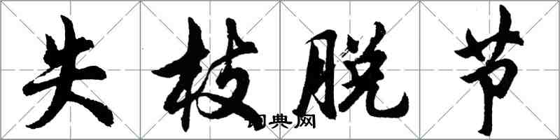 胡問遂失枝脫節行書怎么寫