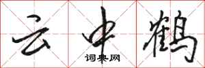 駱恆光雲中鶴行書怎么寫