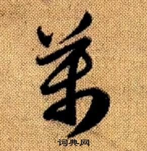 趙孟頫真草千字文中萬的寫法