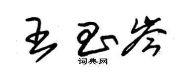 朱錫榮王昌岑草書個性簽名怎么寫