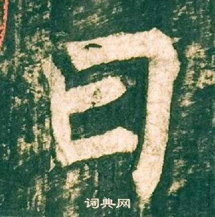 柳公權神策軍碑中曰的寫法