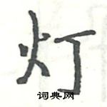 駱恆光寫的硬筆楷書燈