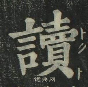 姜立綱四體千字文中讀的寫法