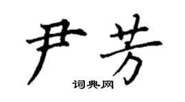 丁謙尹芳楷書個性簽名怎么寫